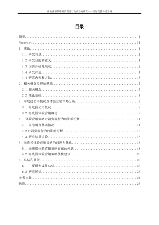25年WP工商管理-体验营销策略对消费者行为的影响研究——以海底捞公司为例6.790-17920.docx
