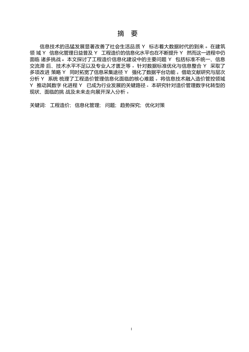 25年WP工程造价信息化管理发展的问题及趋势探究0-约13035字符.docx_第1页