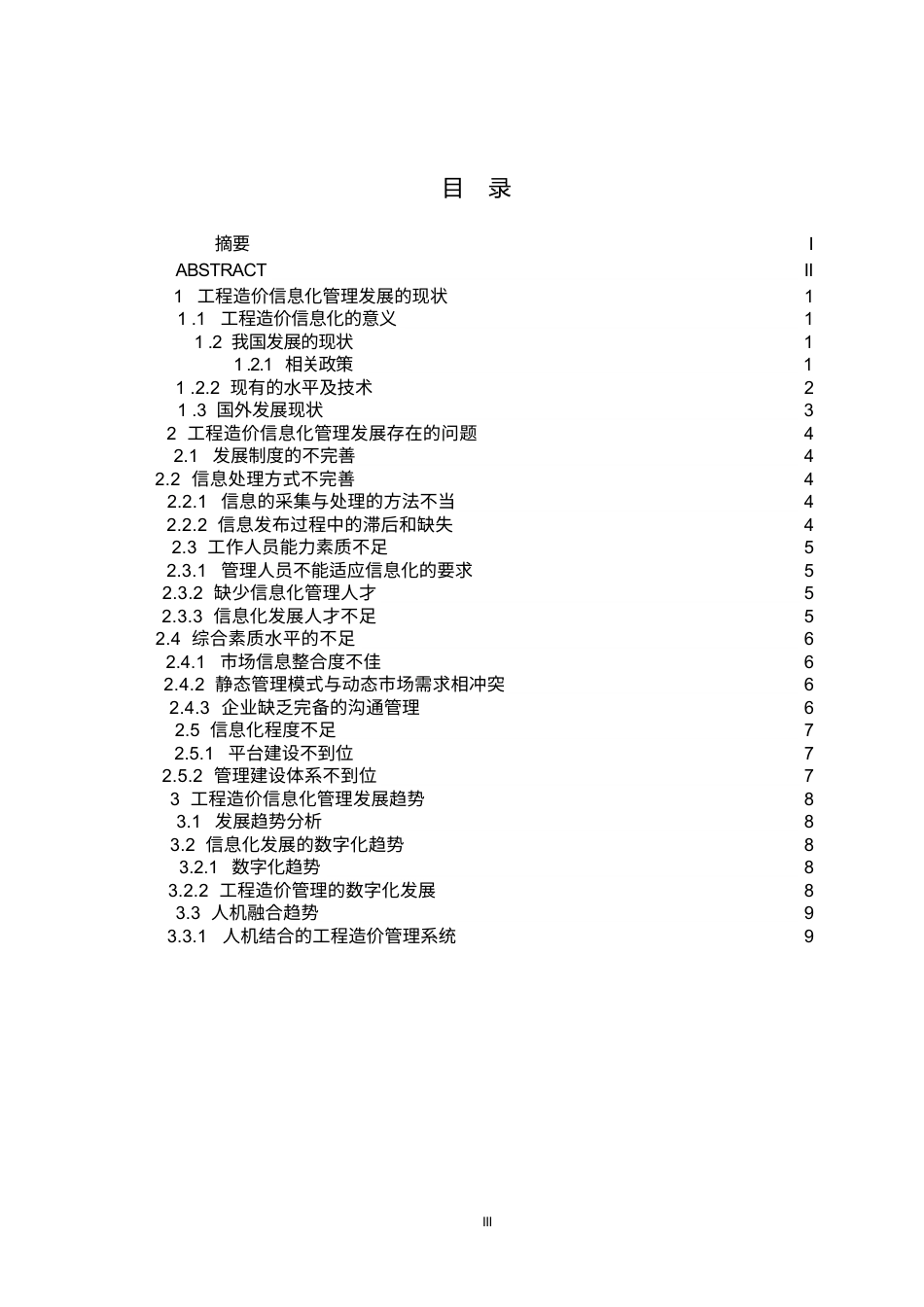 25年WP工程造价信息化管理发展的问题及趋势探究0-约13035字符.docx_第3页
