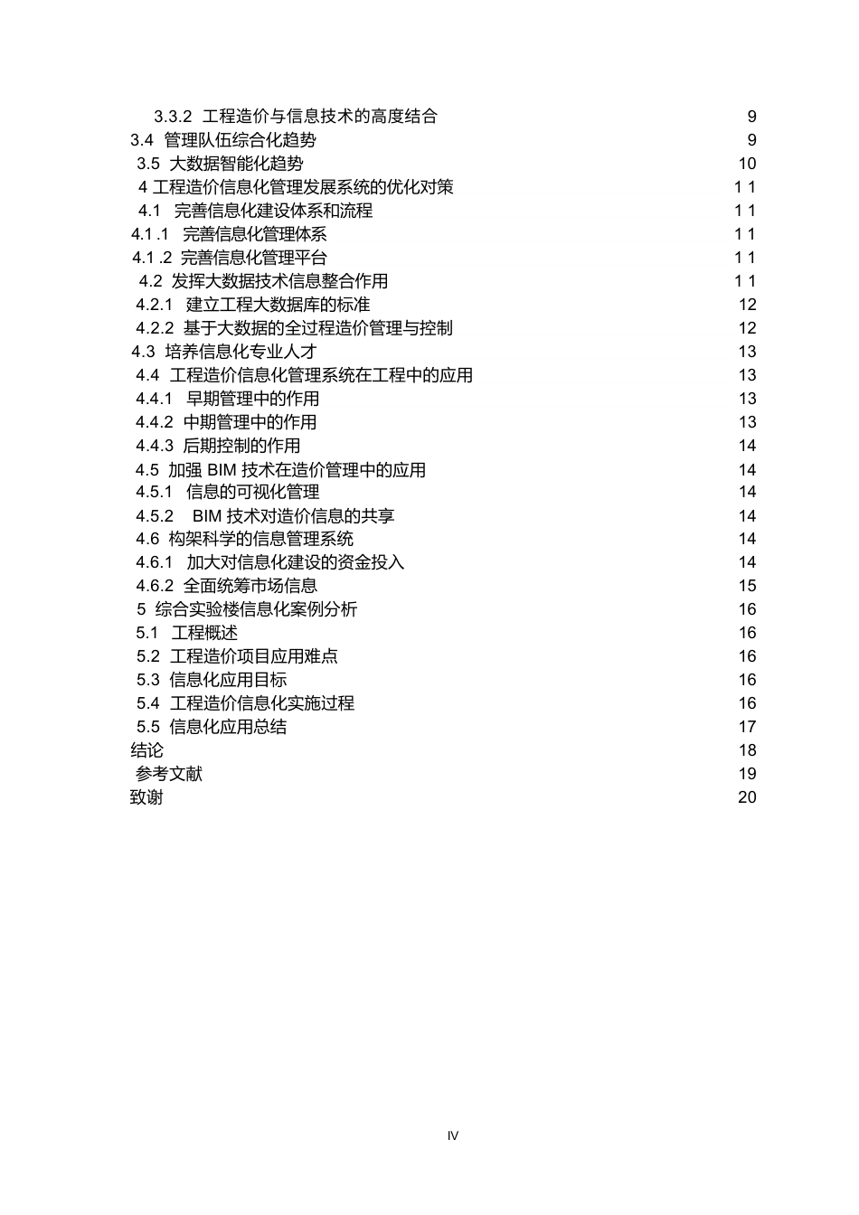 25年WP工程造价信息化管理发展的问题及趋势探究0-约13035字符.docx_第4页