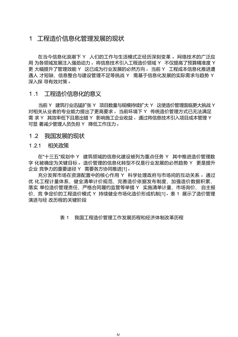 25年WP工程造价信息化管理发展的问题及趋势探究0-约13035字符.docx_第5页