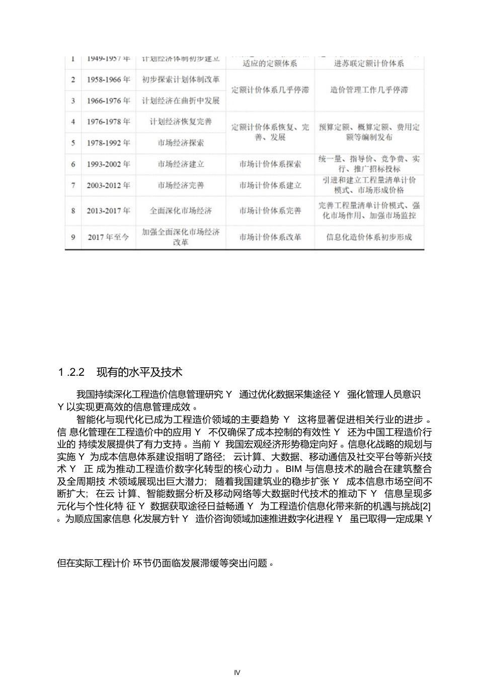 25年WP工程造价信息化管理发展的问题及趋势探究0-约13035字符.docx_第6页