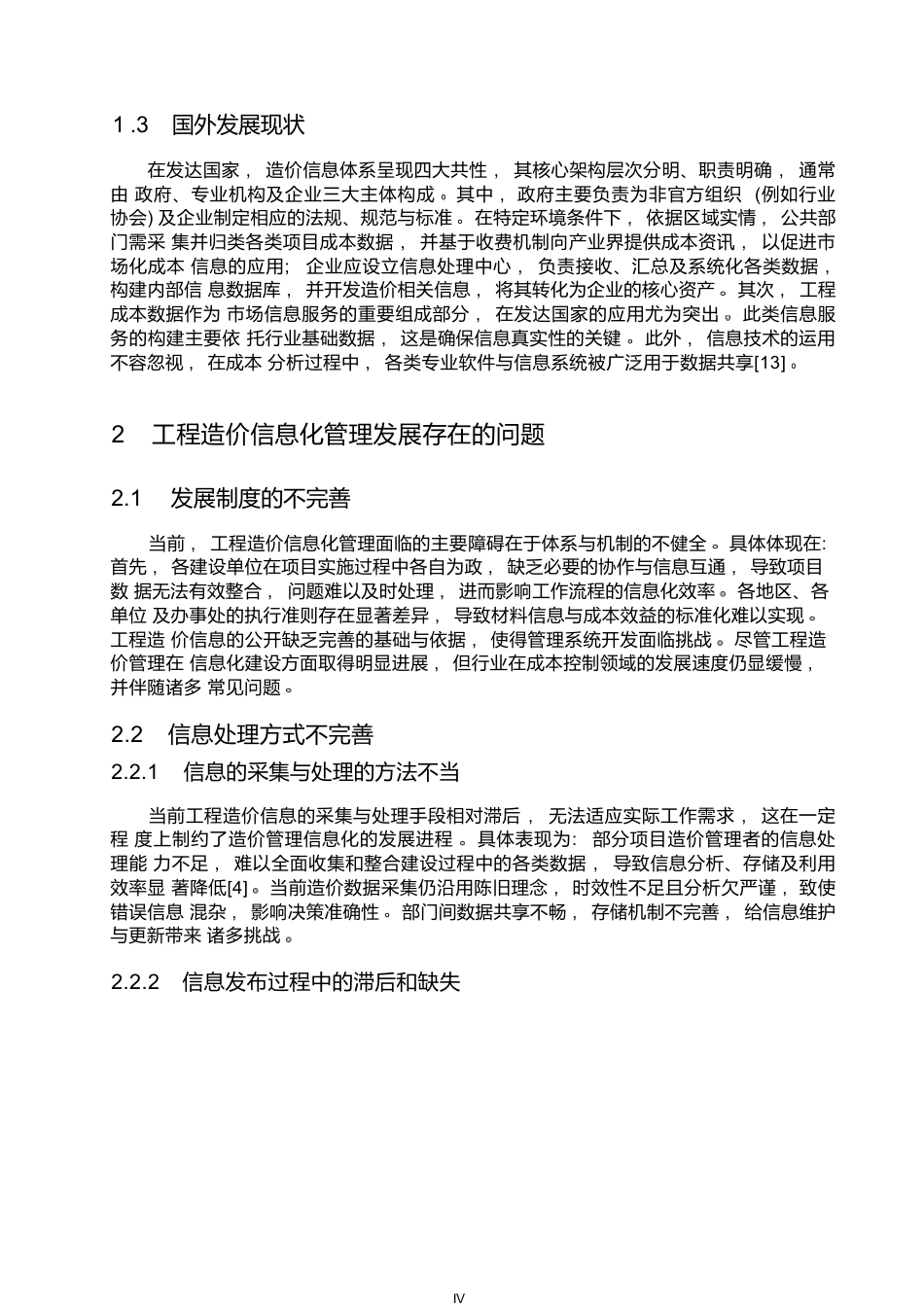 25年WP工程造价信息化管理发展的问题及趋势探究0-约13035字符.docx_第7页