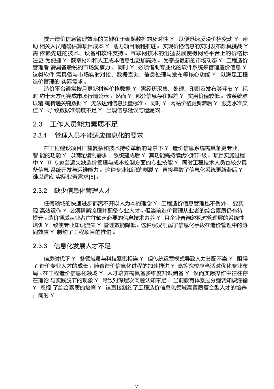 25年WP工程造价信息化管理发展的问题及趋势探究0-约13035字符.docx_第8页