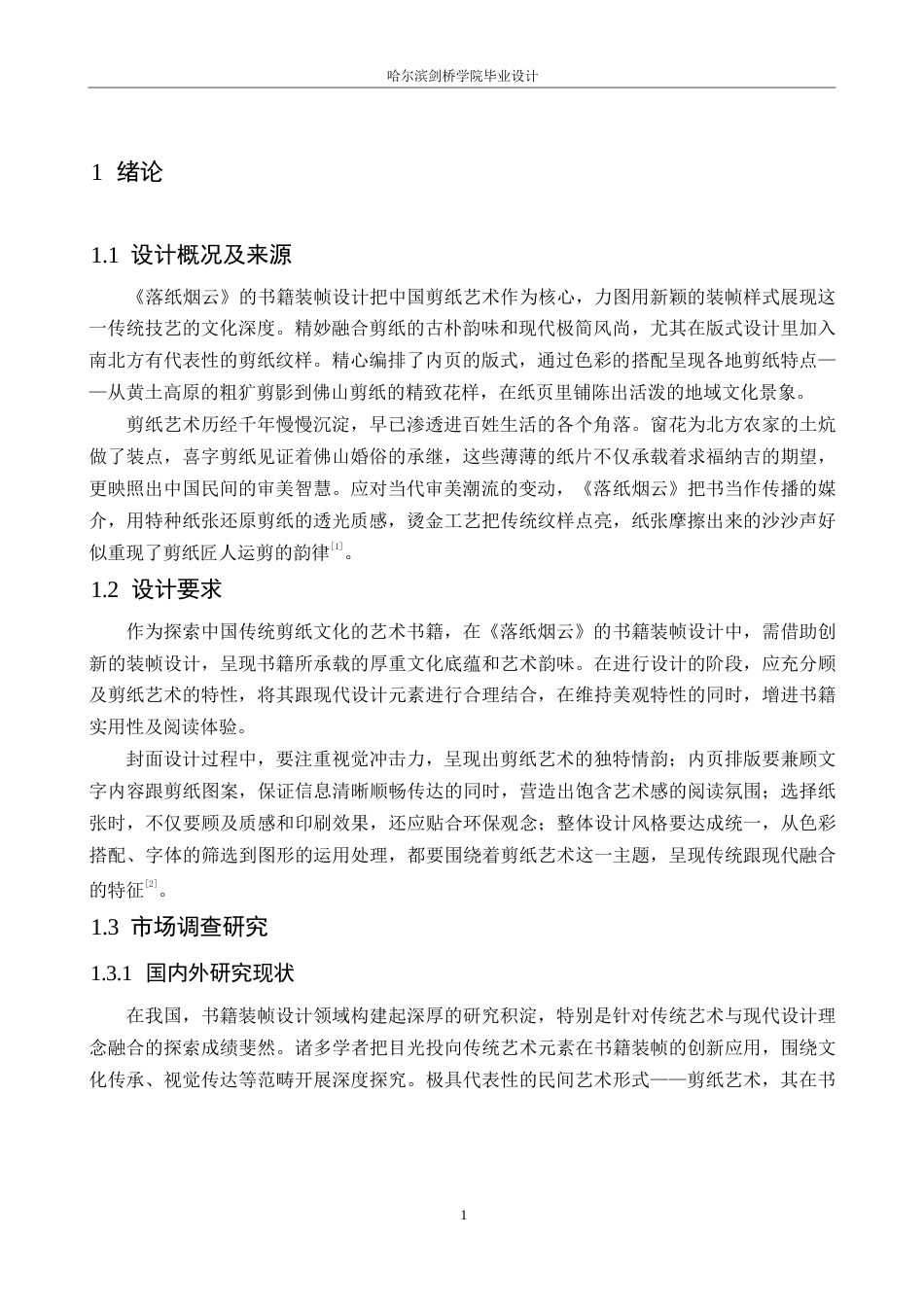 25年WP视觉传达设计-《落纸烟云》书籍装帧设计-1.370-10848.docx_第4页