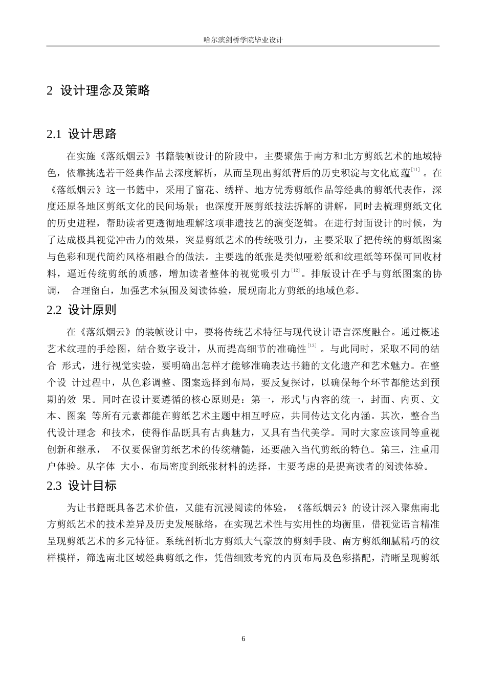 25年WP视觉传达设计-《落纸烟云》书籍装帧设计-1.370-10848.docx_第9页