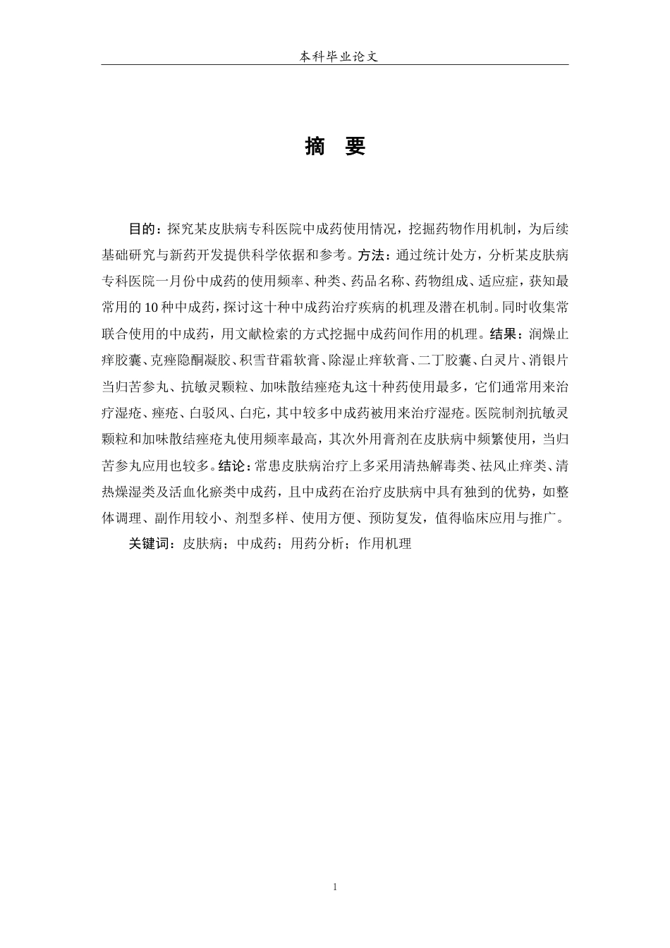 25年WP中药学-某皮肤病专科医院中成药使用情况分析-10.310-13119.doc_第2页
