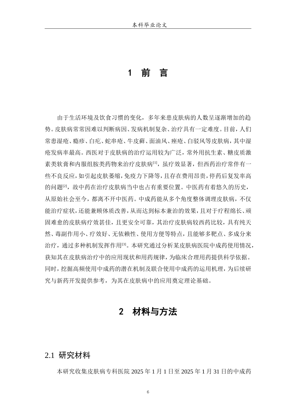 25年WP中药学-某皮肤病专科医院中成药使用情况分析-10.310-13119.doc_第7页