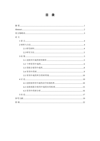 25年WP中药学-某皮肤病专科医院中成药使用情况分析-10.310-13119.doc