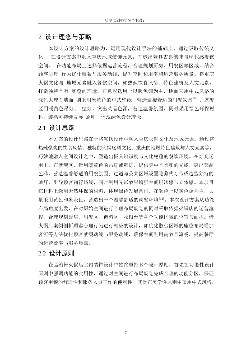 25年WP环境设计-品渝轩火锅店室内装饰设计-6.590-11870.docx_第10页