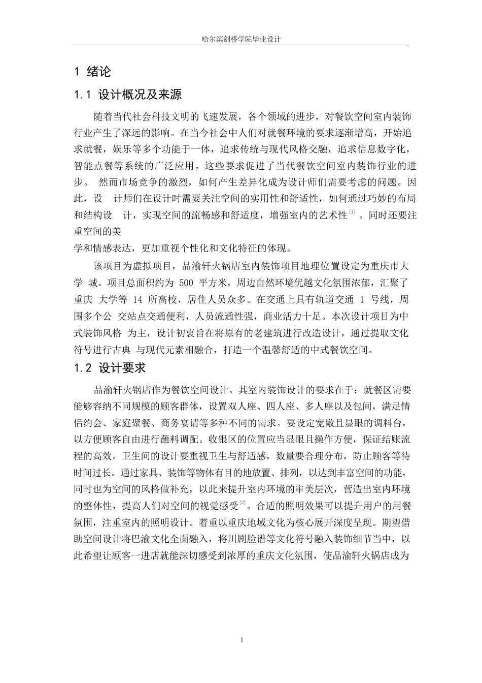 25年WP环境设计-品渝轩火锅店室内装饰设计-6.590-11870.docx_第4页