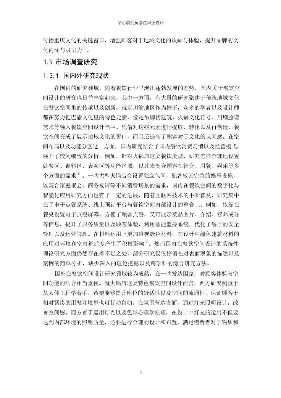 25年WP环境设计-品渝轩火锅店室内装饰设计-6.590-11870.docx_第5页