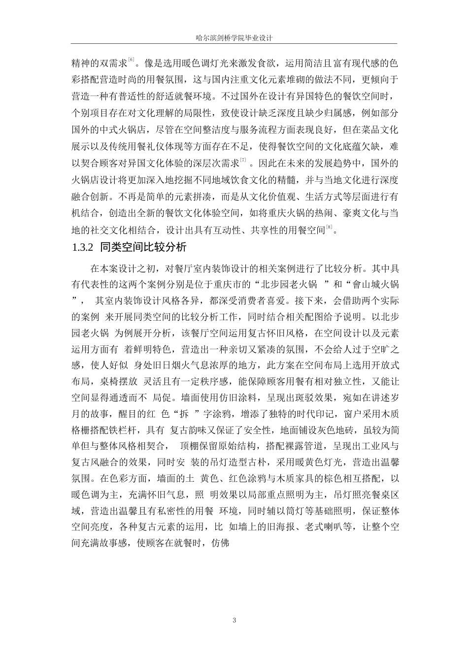25年WP环境设计-品渝轩火锅店室内装饰设计-6.590-11870.docx_第6页