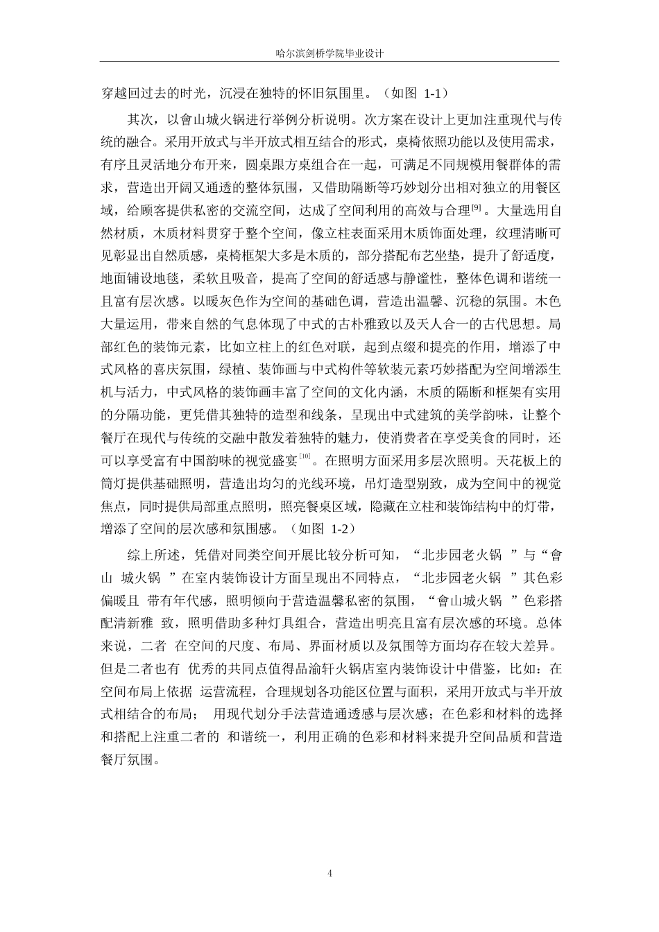 25年WP环境设计-品渝轩火锅店室内装饰设计-6.590-11870.docx_第7页