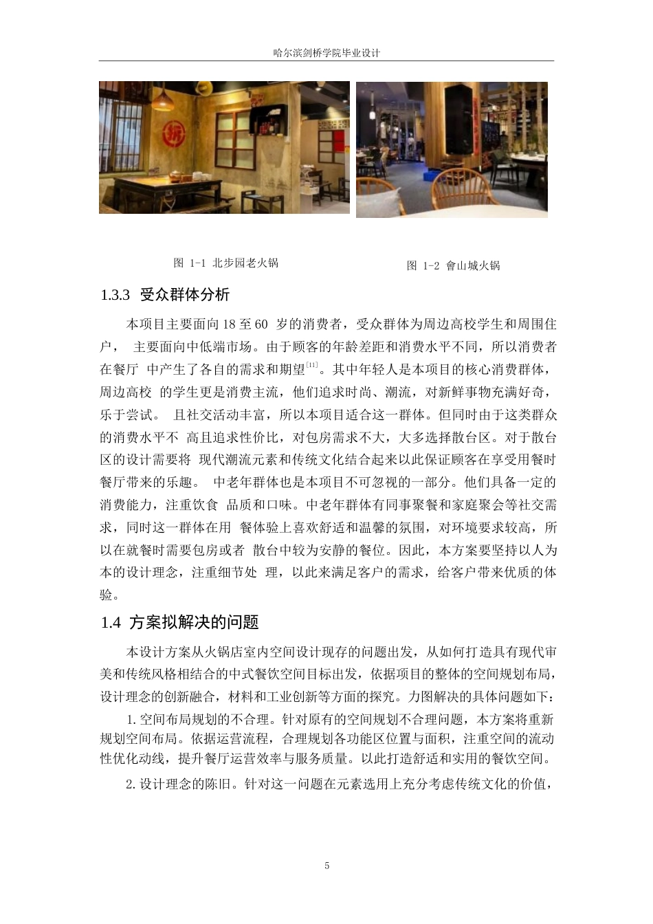 25年WP环境设计-品渝轩火锅店室内装饰设计-6.590-11870.docx_第8页