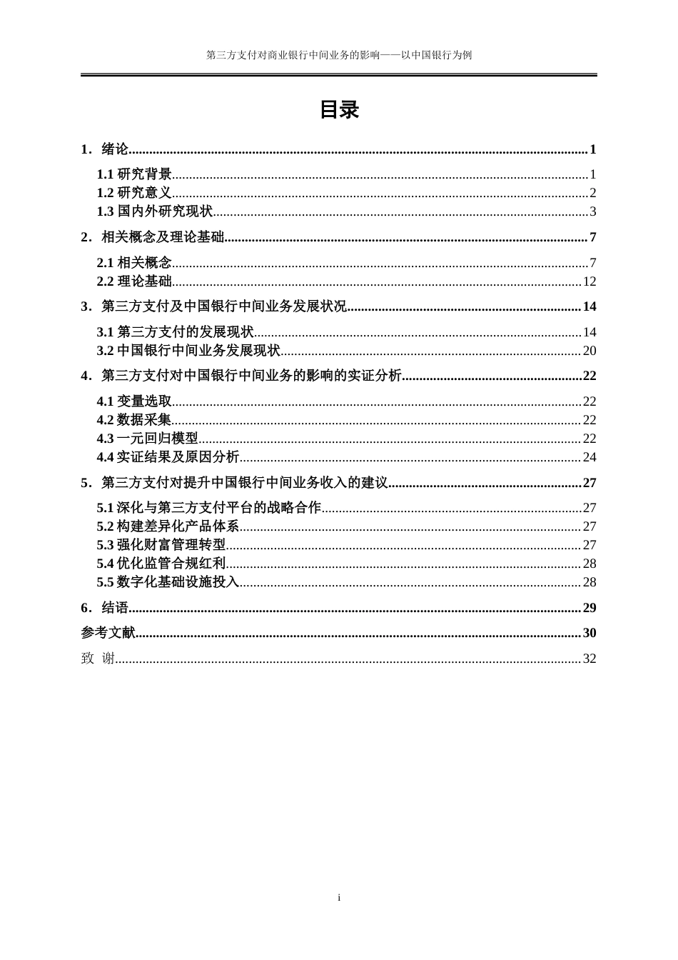 25年WP金融工程-第三方支付对商业银行中间业务的影响——以中国银行为例0-19598.doc_第1页