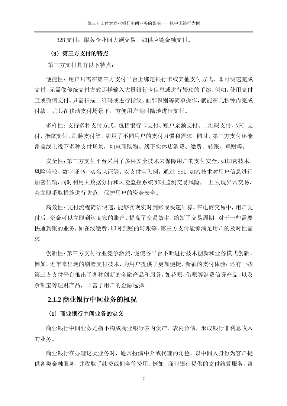 25年WP金融工程-第三方支付对商业银行中间业务的影响——以中国银行为例0-19598.doc_第10页