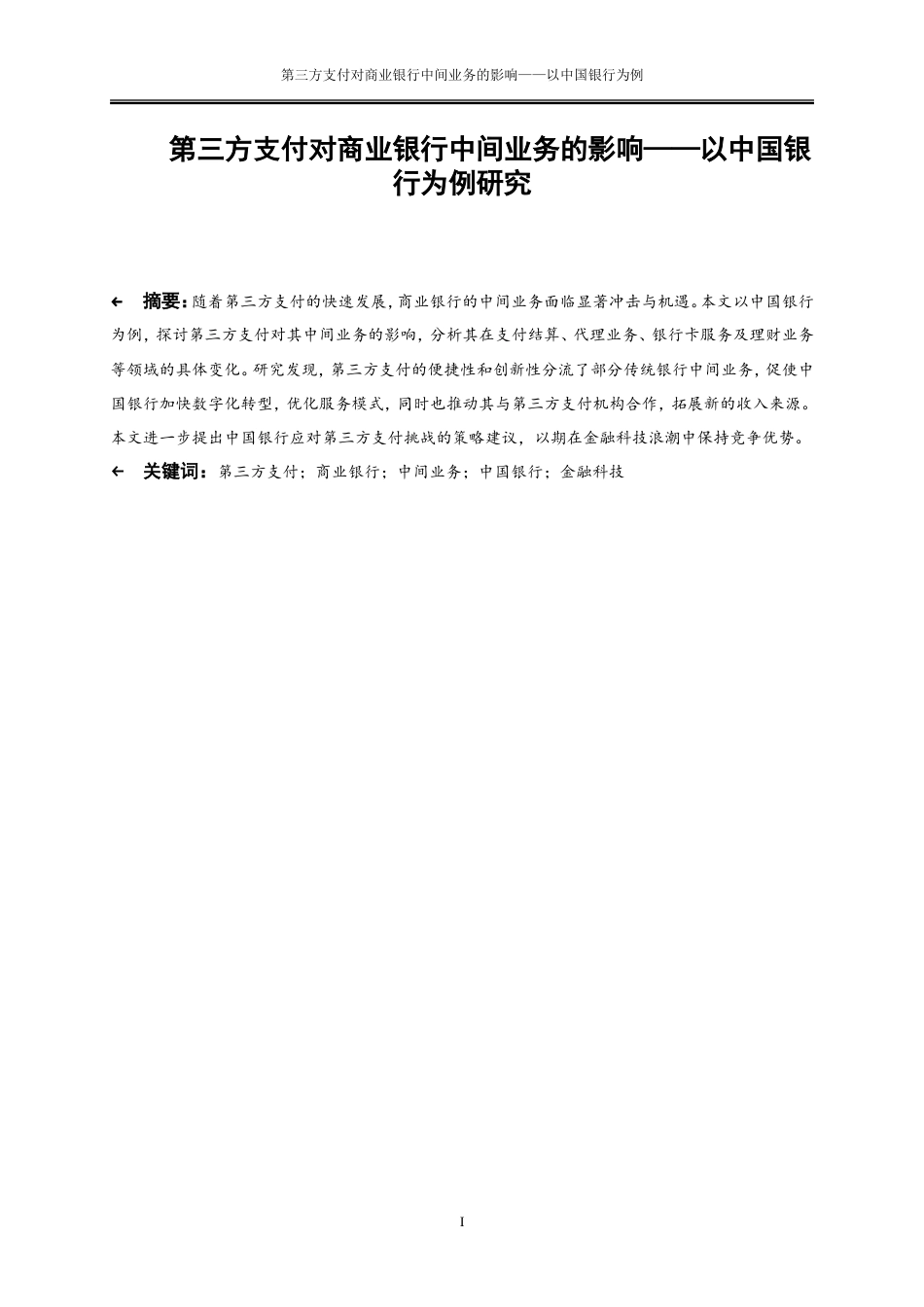25年WP金融工程-第三方支付对商业银行中间业务的影响——以中国银行为例0-19598.doc_第2页
