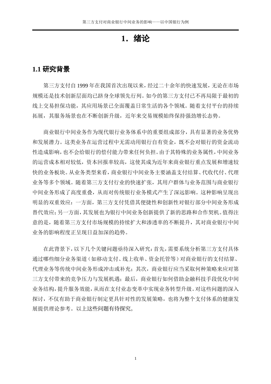 25年WP金融工程-第三方支付对商业银行中间业务的影响——以中国银行为例0-19598.doc_第4页