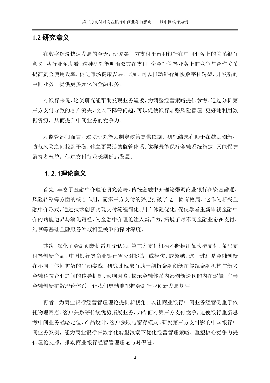 25年WP金融工程-第三方支付对商业银行中间业务的影响——以中国银行为例0-19598.doc_第5页