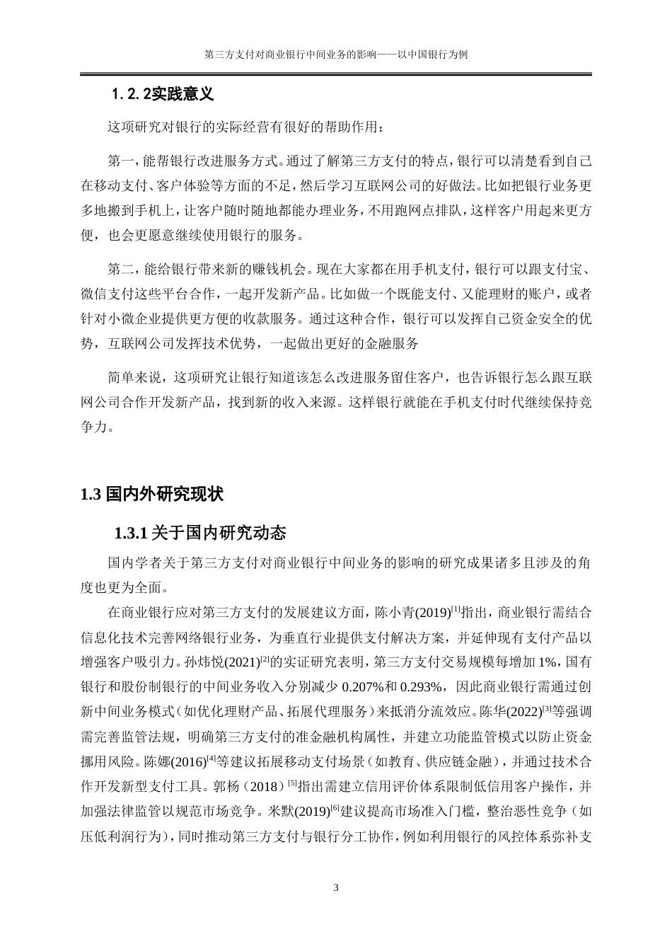 25年WP金融工程-第三方支付对商业银行中间业务的影响——以中国银行为例0-19598.doc_第6页