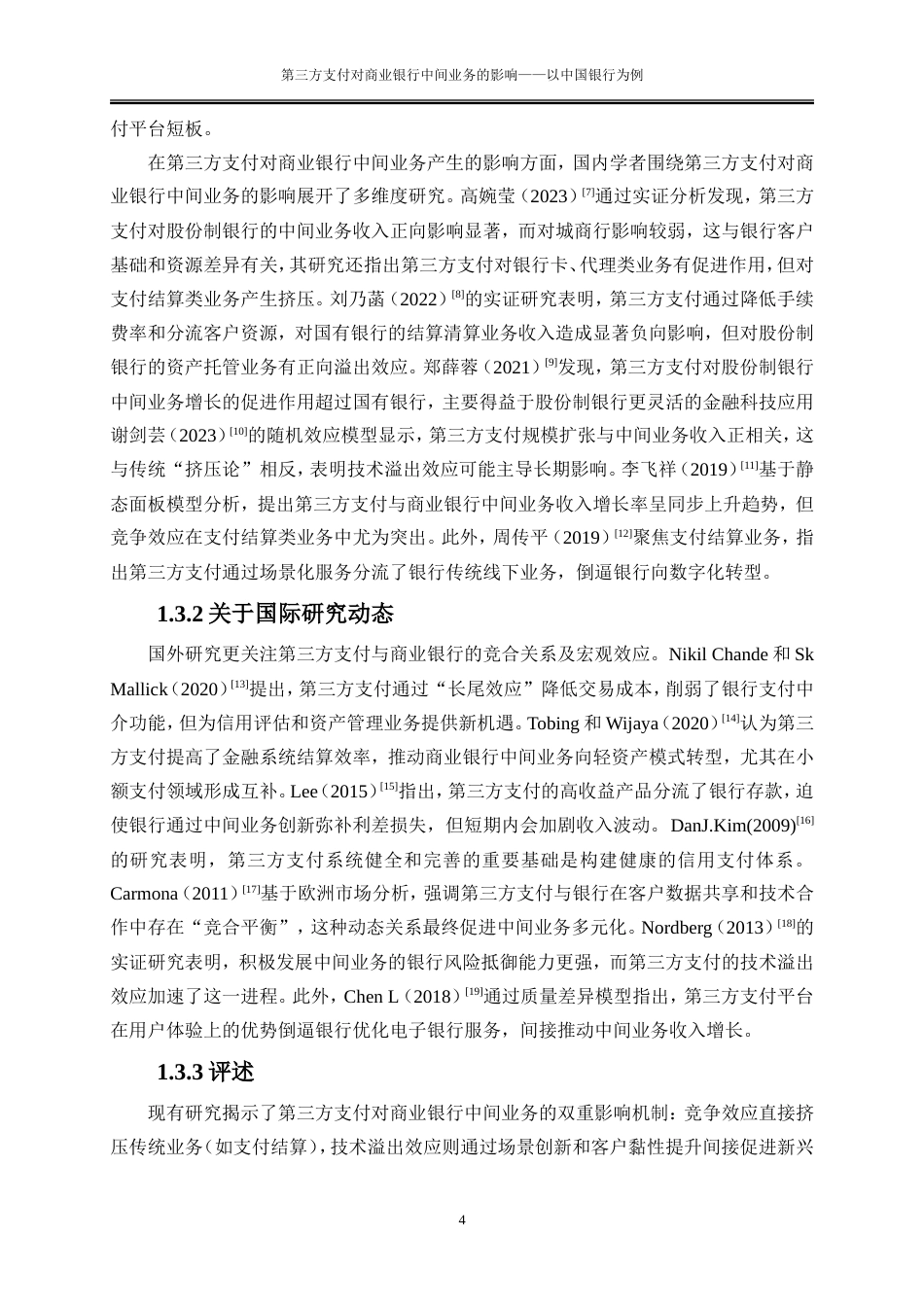 25年WP金融工程-第三方支付对商业银行中间业务的影响——以中国银行为例0-19598.doc_第7页