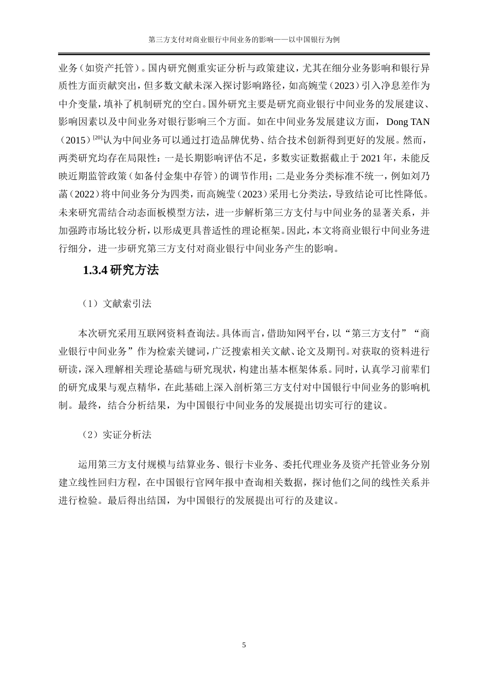 25年WP金融工程-第三方支付对商业银行中间业务的影响——以中国银行为例0-19598.doc_第8页
