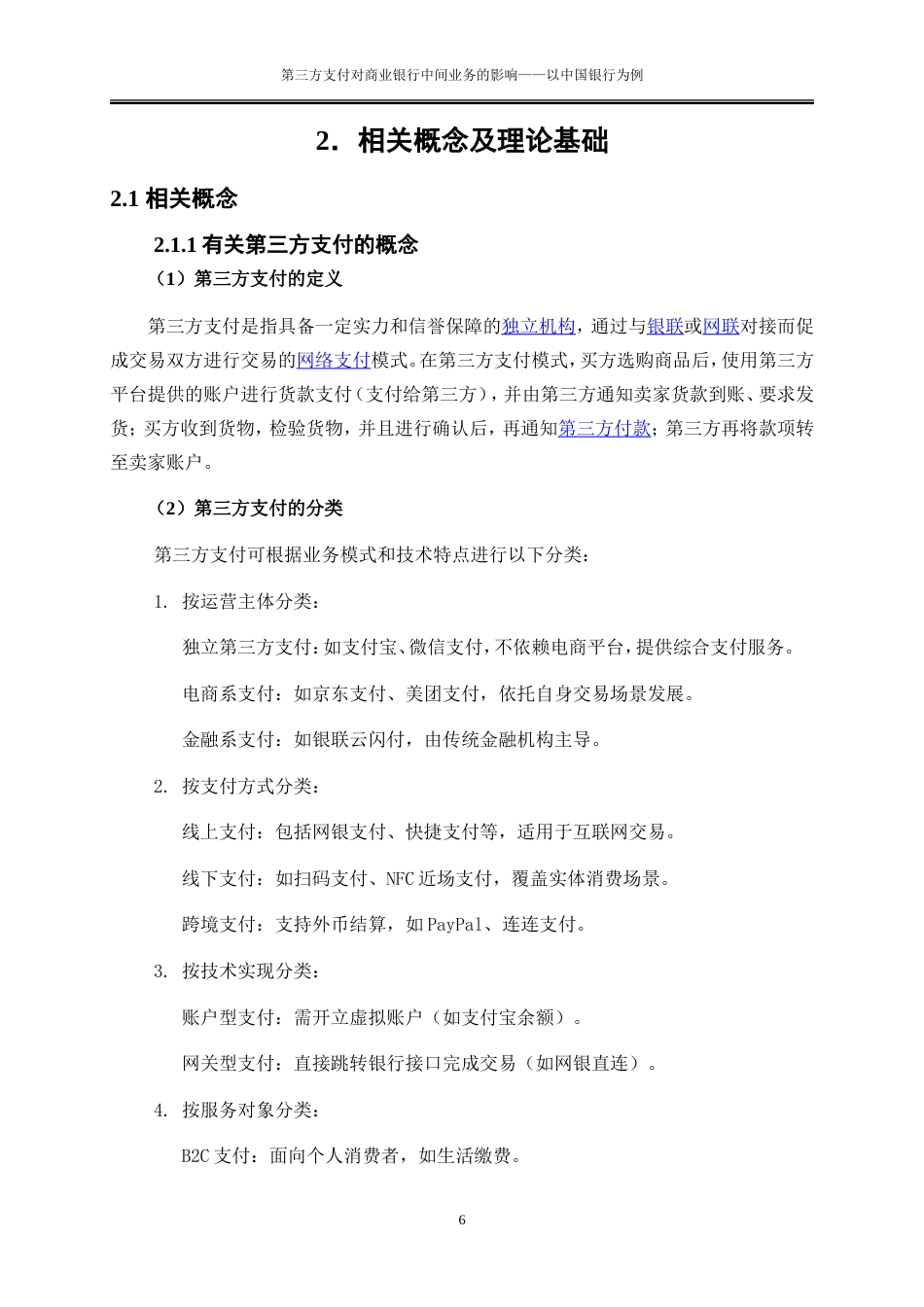 25年WP金融工程-第三方支付对商业银行中间业务的影响——以中国银行为例0-19598.doc_第9页