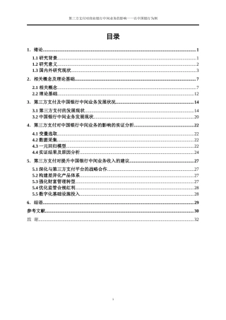 25年WP金融工程-第三方支付对商业银行中间业务的影响——以中国银行为例0-19598.doc