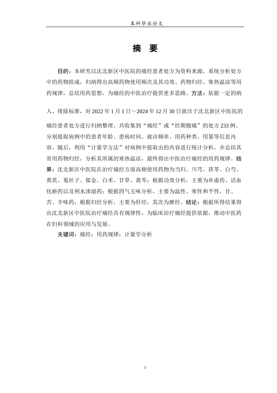 25年WP中药学-基于计量学方法对中医药治疗痛经的用药规律研究-24.380-7099.docx_第2页