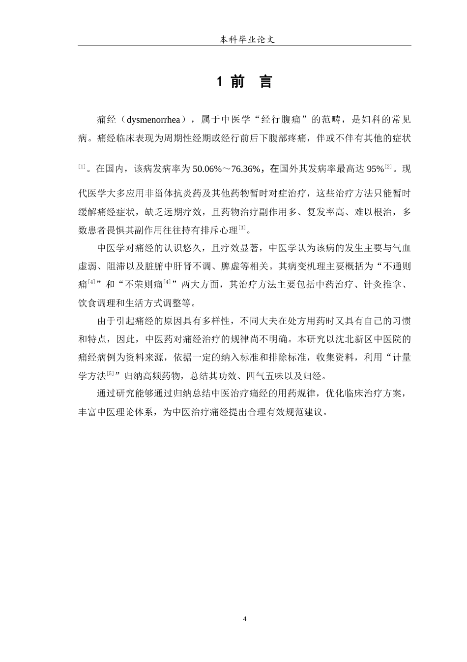 25年WP中药学-基于计量学方法对中医药治疗痛经的用药规律研究-24.380-7099.docx_第5页