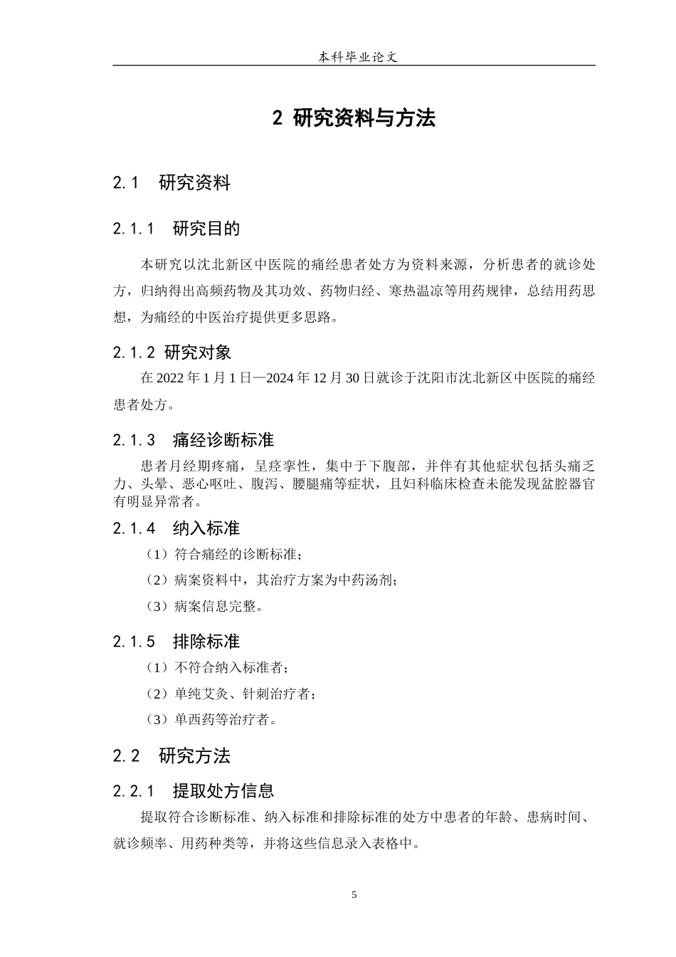 25年WP中药学-基于计量学方法对中医药治疗痛经的用药规律研究-24.380-7099.docx_第6页