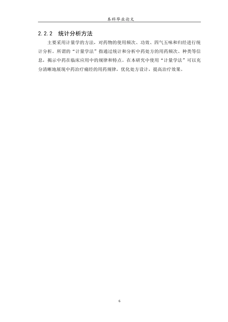 25年WP中药学-基于计量学方法对中医药治疗痛经的用药规律研究-24.380-7099.docx_第7页