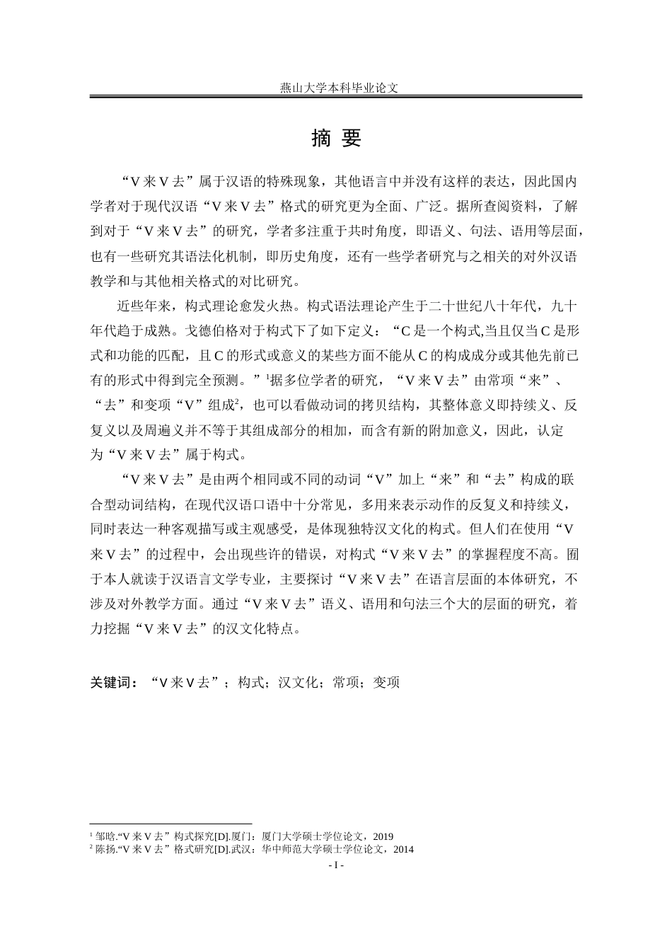25年WP汉语言文学 现代汉语“V来V去”构式探析9.44-AI0.0-约19544字符.doc_第4页