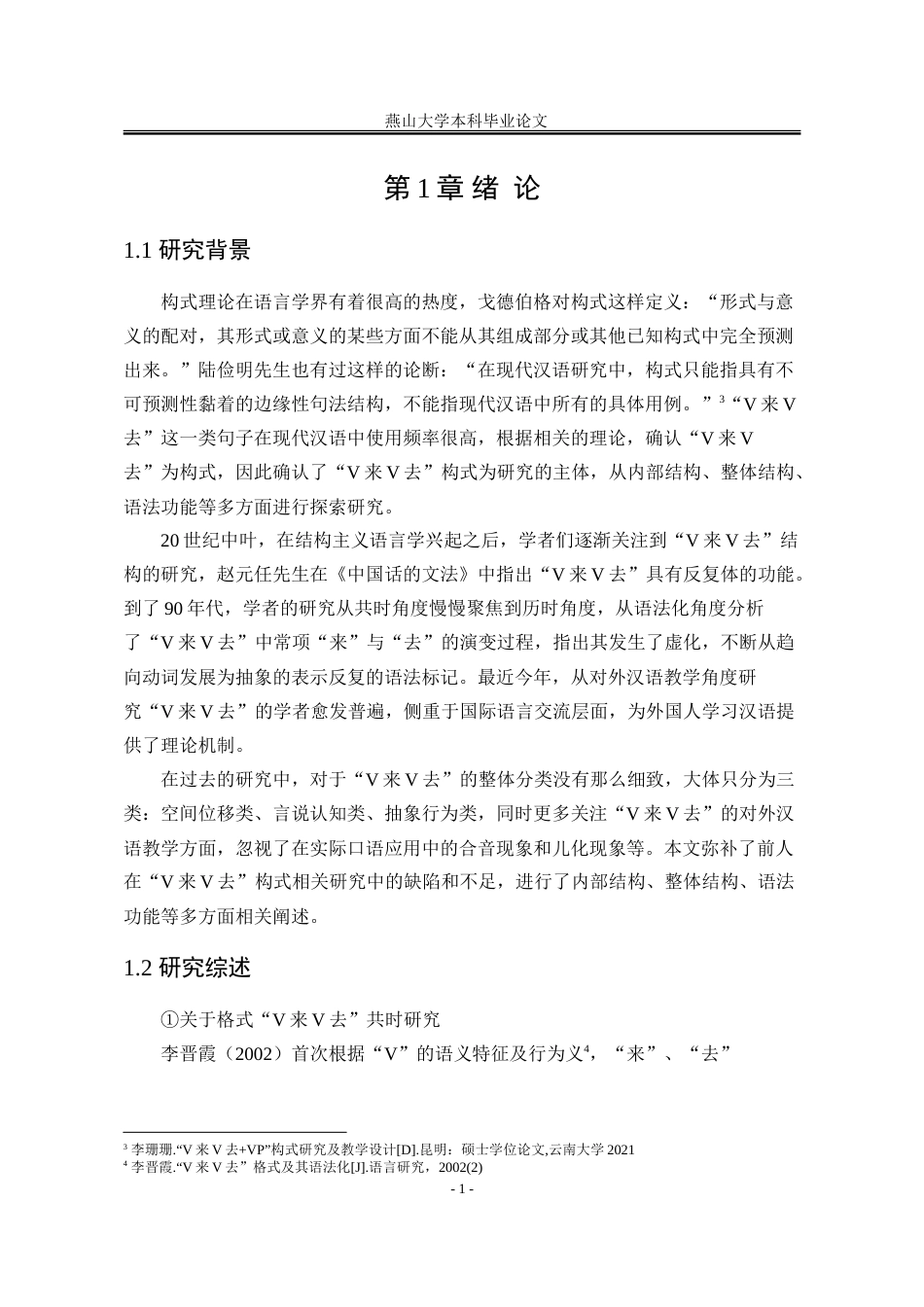 25年WP汉语言文学 现代汉语“V来V去”构式探析9.44-AI0.0-约19544字符.doc_第8页
