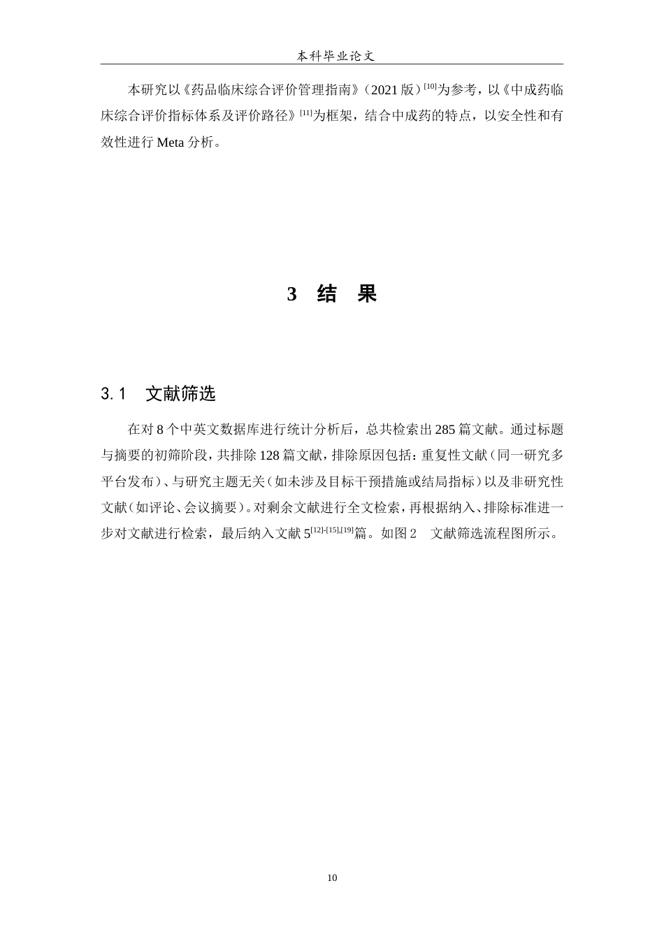 25年WP中药学-益宫颗粒治疗产后恶露异常有效性和安全性的meta分析-21.520-6860.doc_第10页