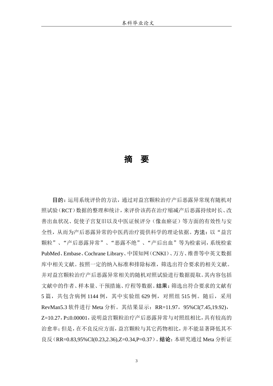 25年WP中药学-益宫颗粒治疗产后恶露异常有效性和安全性的meta分析-21.520-6860.doc_第3页