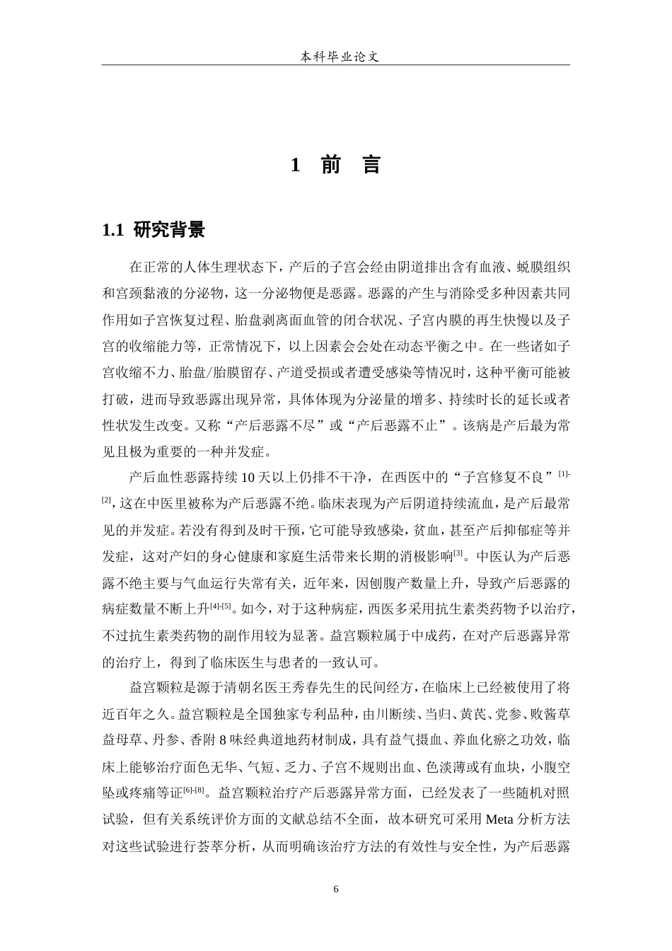 25年WP中药学-益宫颗粒治疗产后恶露异常有效性和安全性的meta分析-21.520-6860.doc_第6页