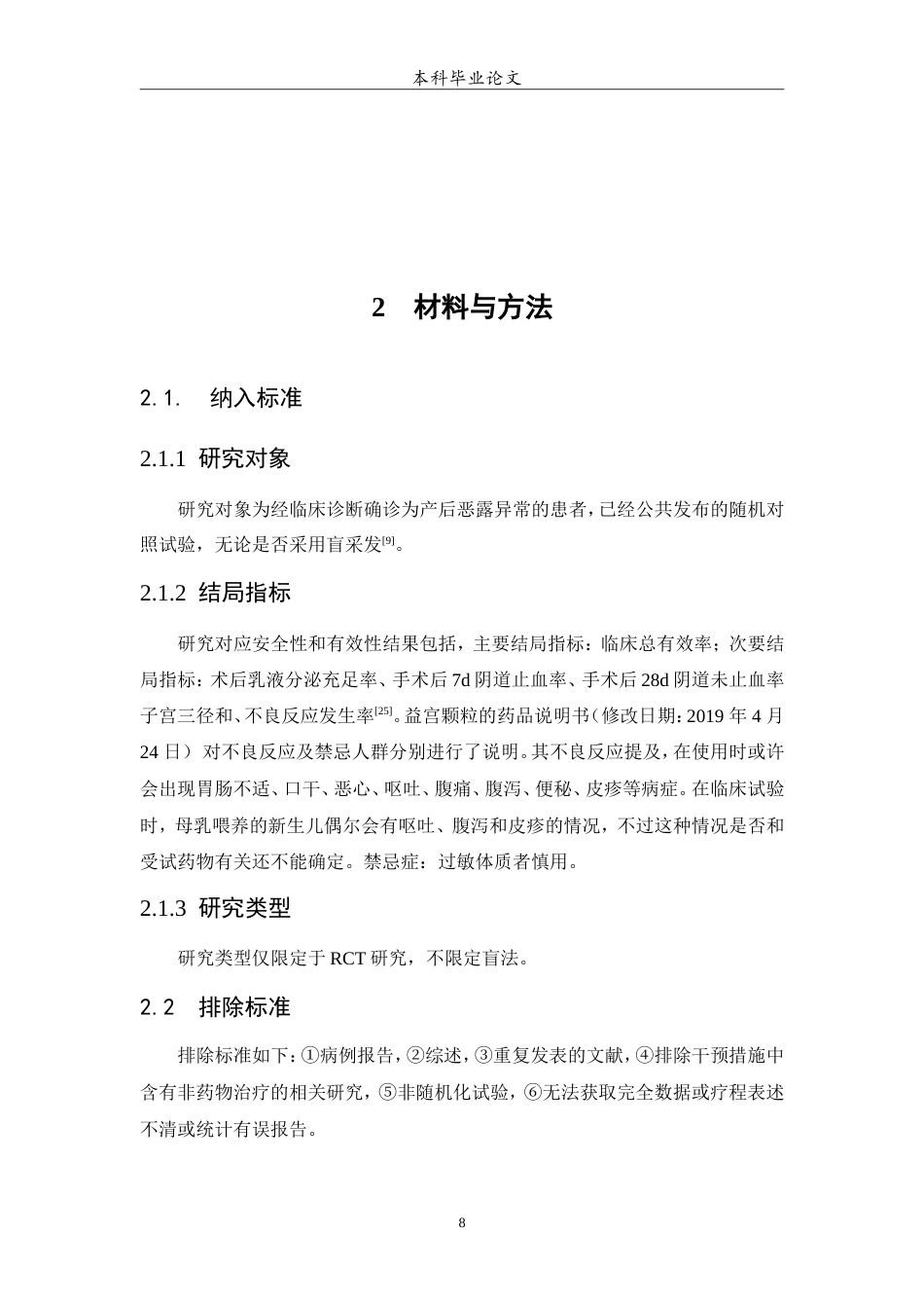25年WP中药学-益宫颗粒治疗产后恶露异常有效性和安全性的meta分析-21.520-6860.doc_第8页