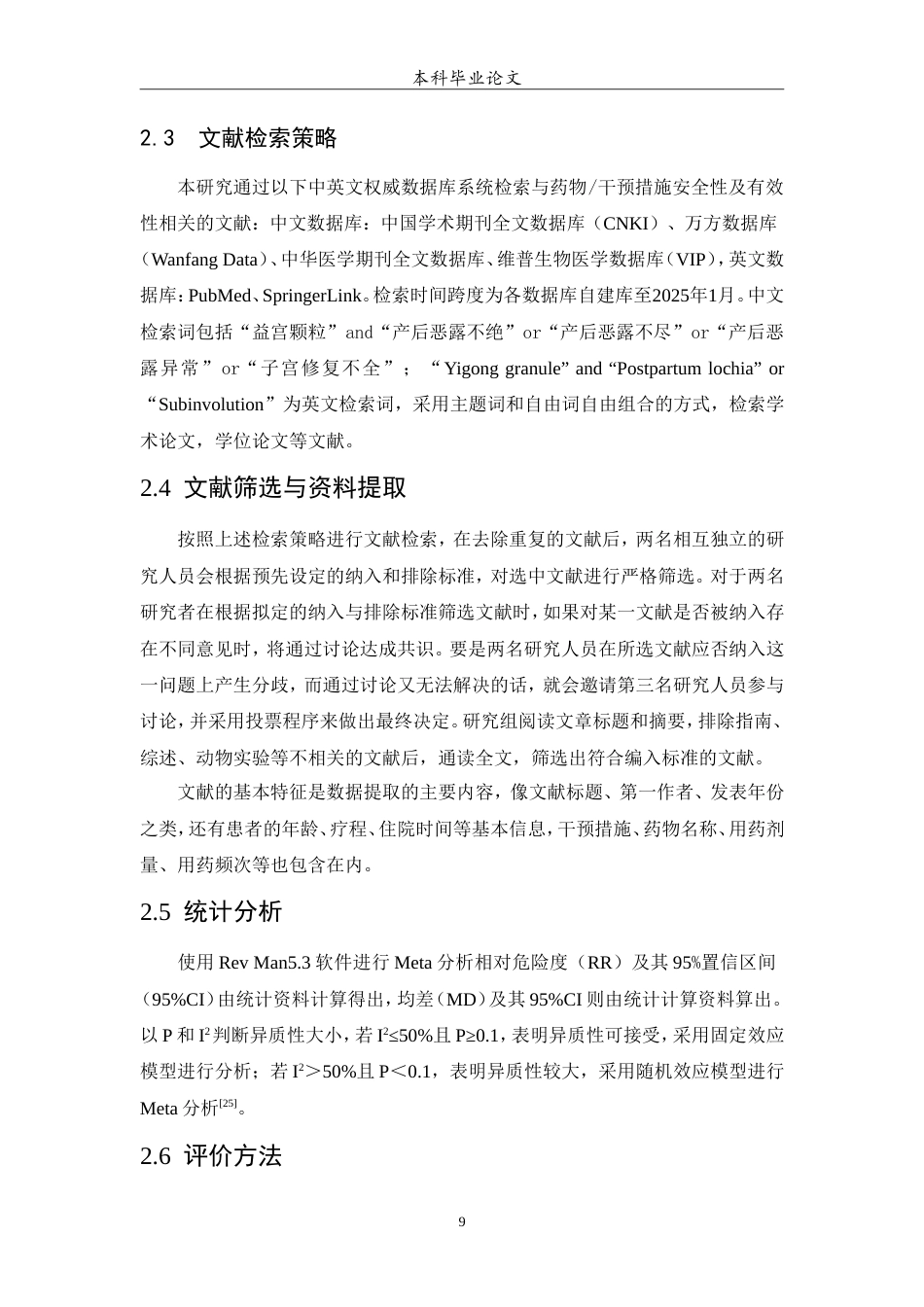 25年WP中药学-益宫颗粒治疗产后恶露异常有效性和安全性的meta分析-21.520-6860.doc_第9页