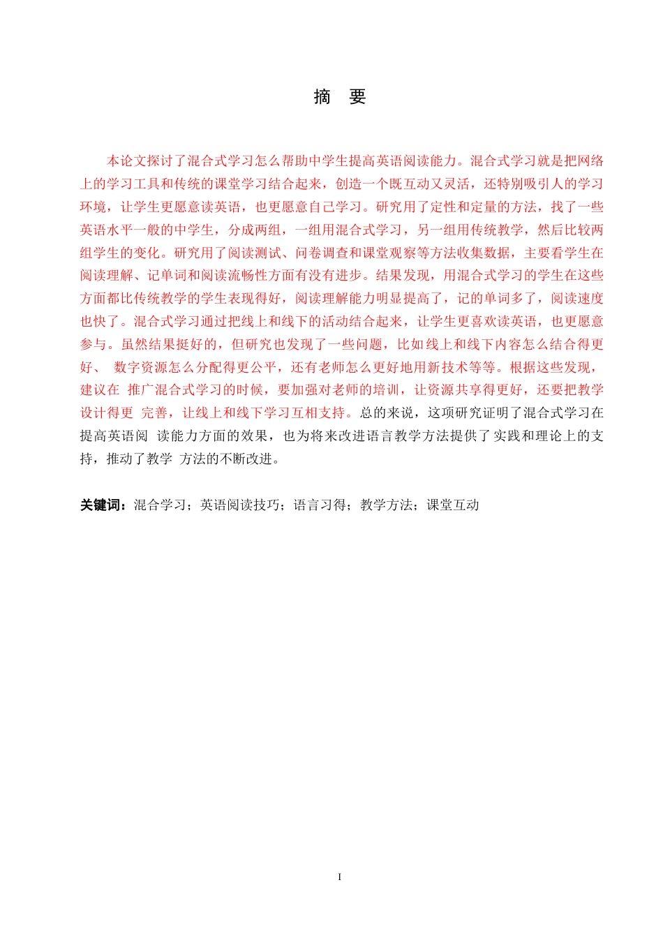 25年WP英语-混合式学习模式在英语阅读技能培养中的实证研究-0.310-10343.docx_第1页