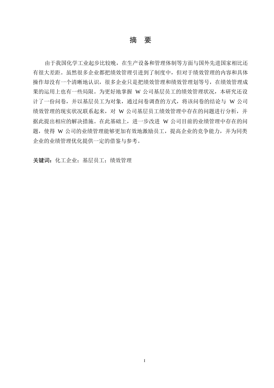 25年WPW公司基层员工绩效管理问题与对策研究0-约10552字符.docx_第1页