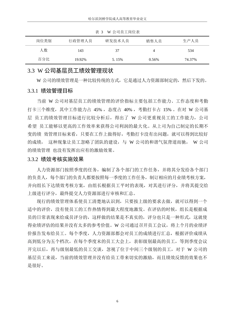 25年WPW公司基层员工绩效管理问题与对策研究0-约10552字符.docx_第10页