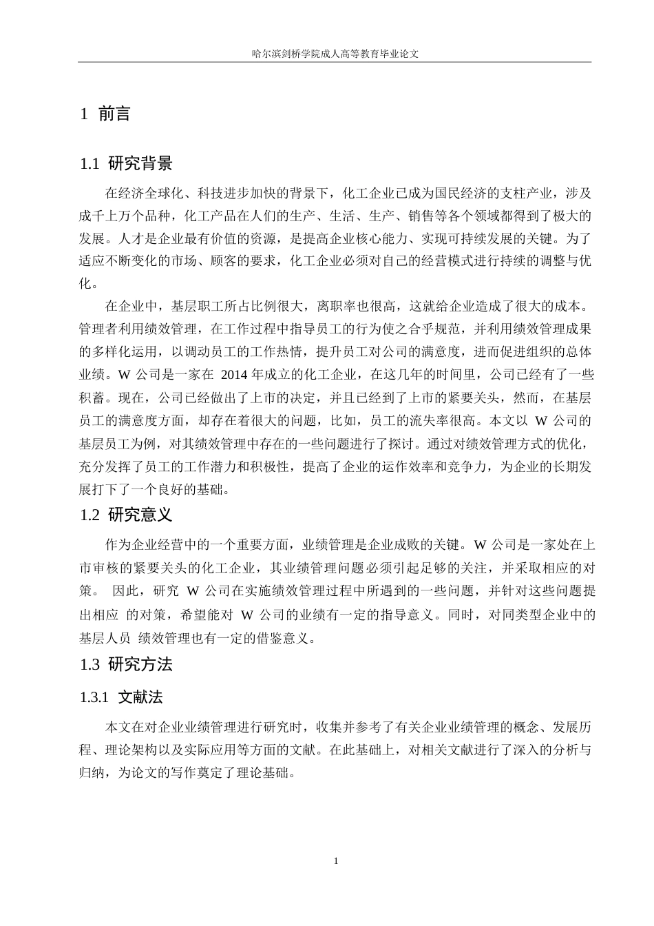 25年WPW公司基层员工绩效管理问题与对策研究0-约10552字符.docx_第5页
