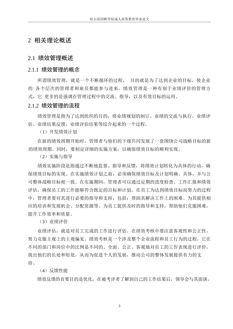 25年WPW公司基层员工绩效管理问题与对策研究0-约10552字符.docx_第7页