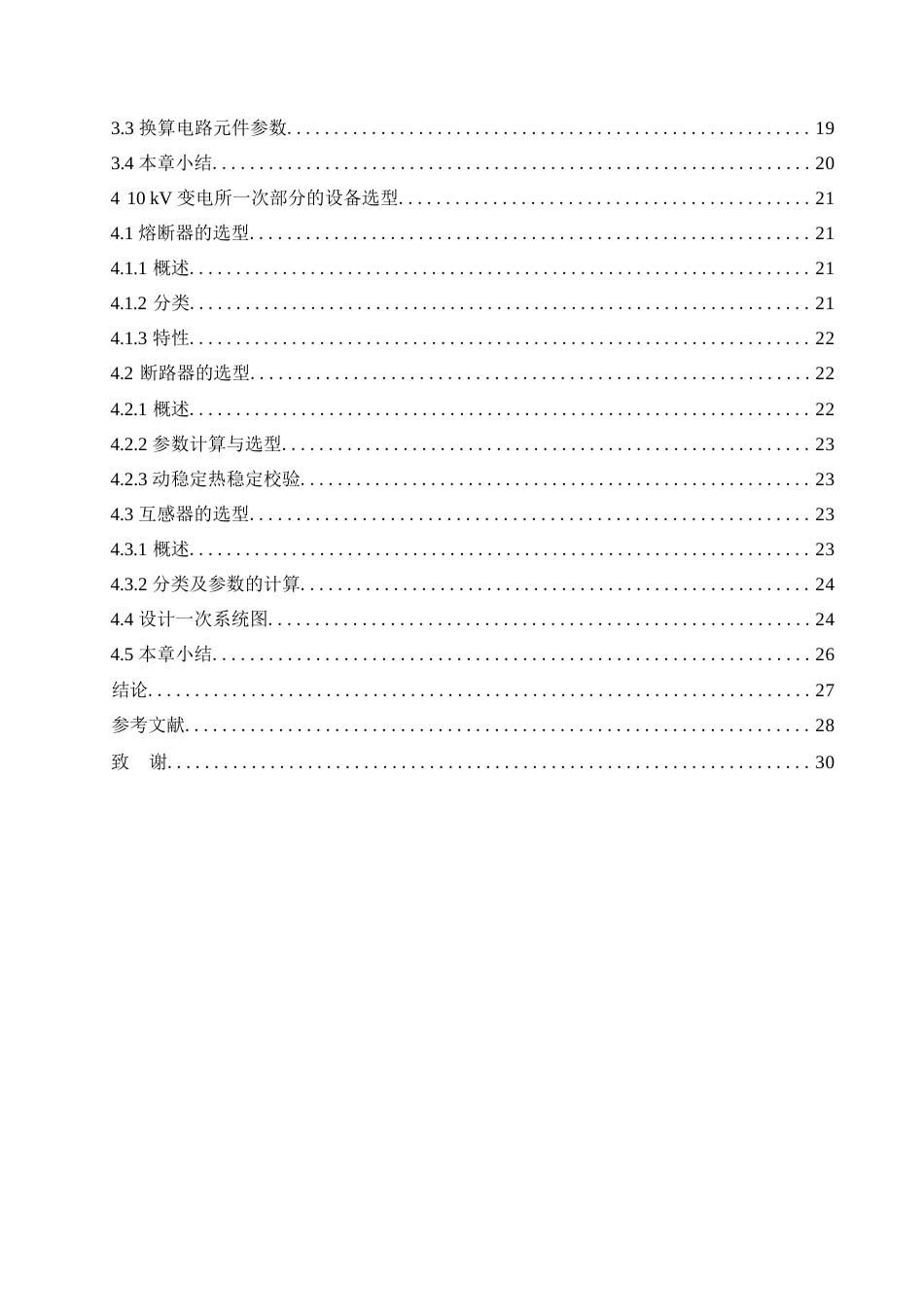 25年WP电气工程及其自动化-10kV变电所一次系统设计-23.260-18081.docx_第4页
