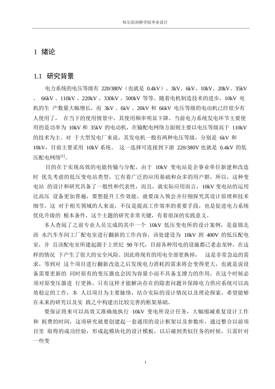 25年WP电气工程及其自动化-10kV变电所一次系统设计-23.260-18081.docx_第5页