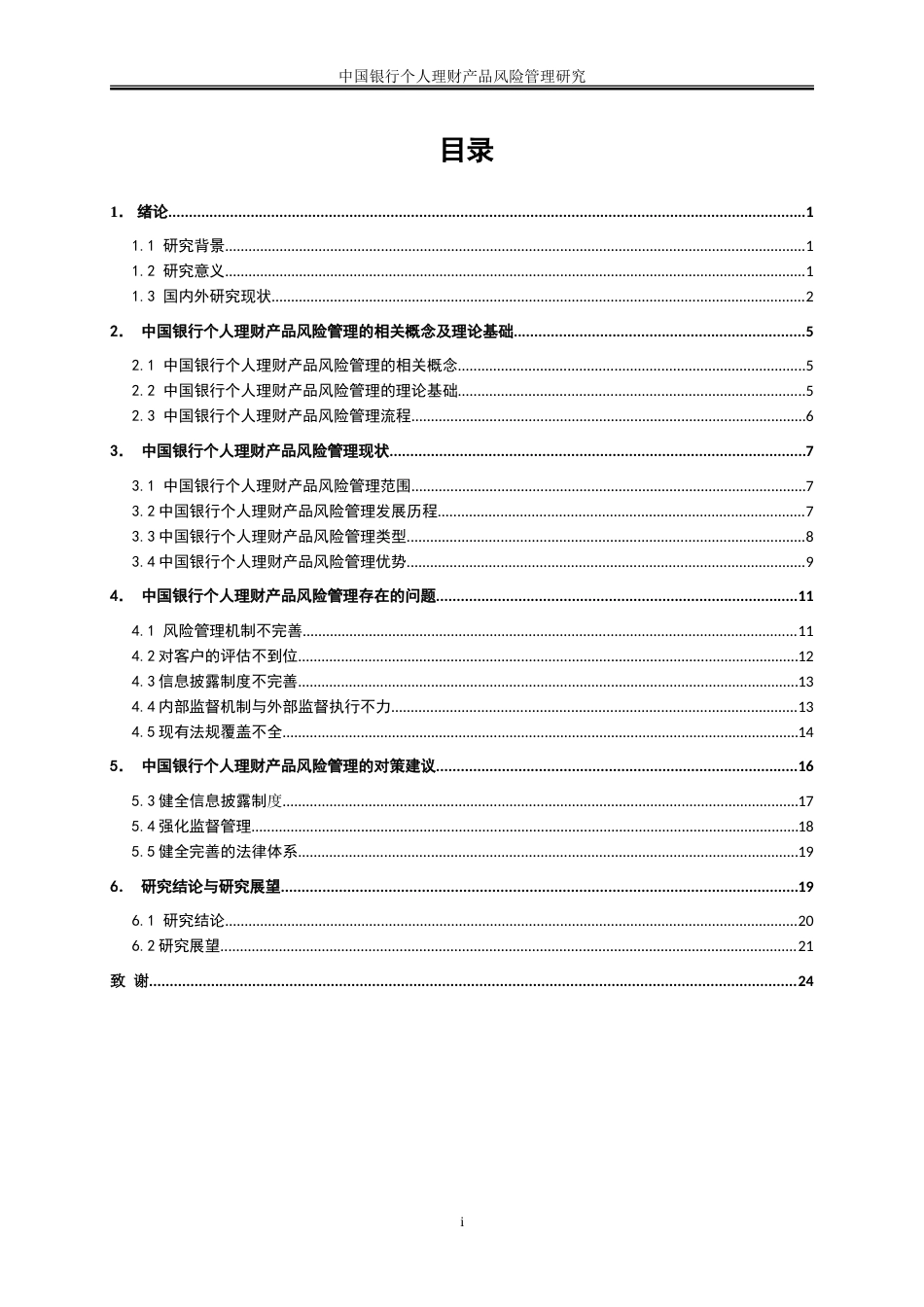 25年WP金融工程-中国工商银行个人理财产品的风险及其防范研究9.010-20472.doc_第1页