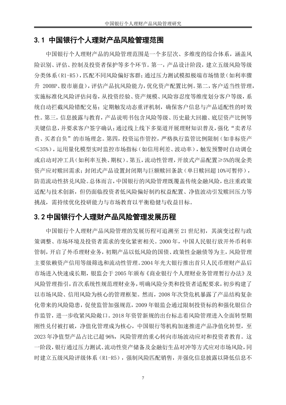 25年WP金融工程-中国工商银行个人理财产品的风险及其防范研究9.010-20472.doc_第10页