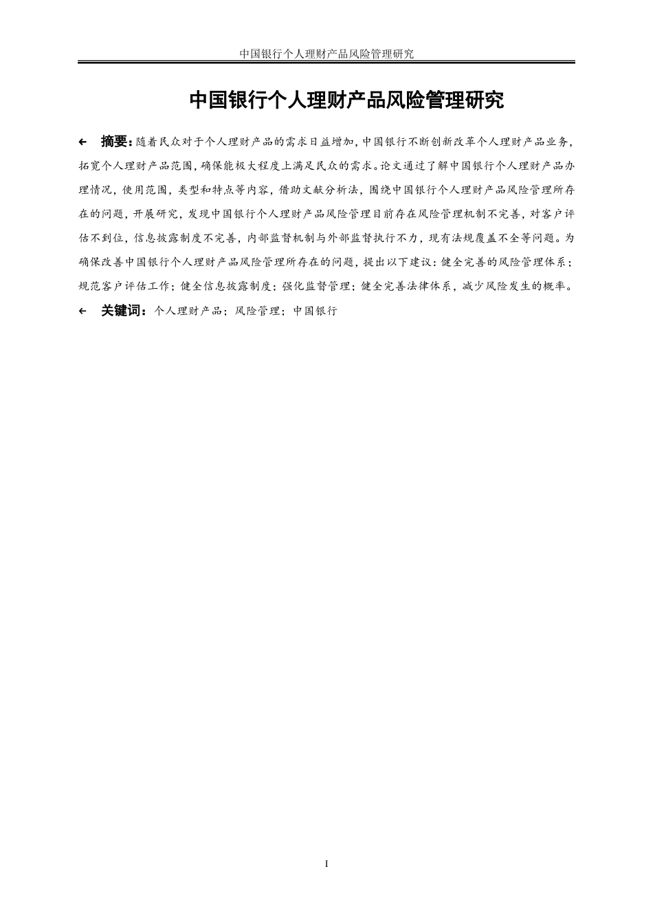 25年WP金融工程-中国工商银行个人理财产品的风险及其防范研究9.010-20472.doc_第2页